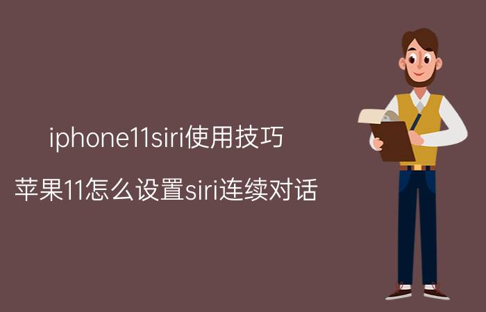 iphone11siri使用技巧 苹果11怎么设置siri连续对话？